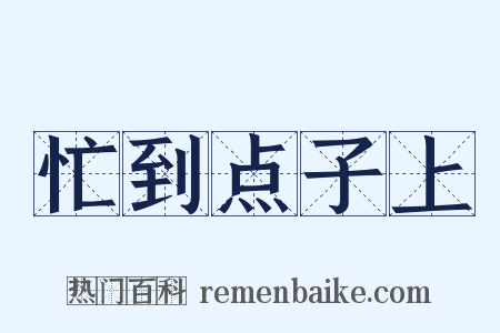 忙到点子上是什么意思的图片